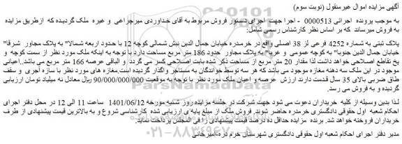 مزایده فروش پلاک ثبتی به شماره 4252 فرعی لز 38 اصلی