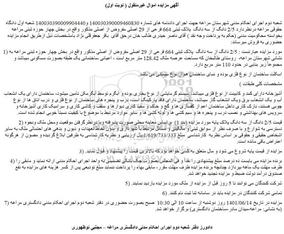 مزایده فروش 2/5 دانگ از سه دانگ  پلاک ثبتی 664 فرعی از 29 اصلی مفروض از اصلی 