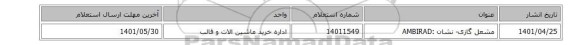 مشعل ‎گازی‏- نشان :AMBIRAD