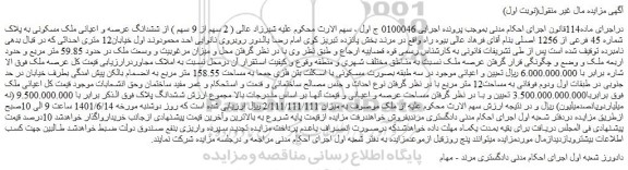 مزایده فروش ( 2 سهم از 9 سهم ) از ششدانگ عرصه و اعیانی ملک مسکونی به پلاک شماره 45 فرعی از 1256 اصلی