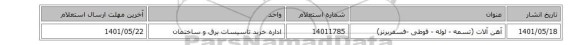 آهن آلات (تسمه - لوله - قوطی -فسفربرنز)