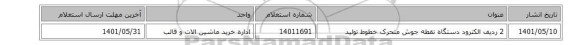 2 ردیف الکترود دستگاه نقطه جوش متحرک خطوط تولید