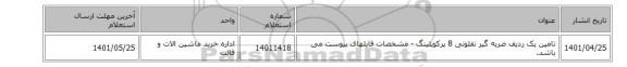 تامین یک ردیف ضربه گیر تفلونی 8 پرکوپلینگ - مشخصات فایلهای پیوست می باشد.