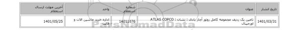 تامین یک ردیف مجموعه کامل روتور آچار بادی  : نشان :  ATLAS COPCO  اورجینال