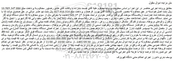 مزایده فروش یکدستگاه سوخت گیری گاز پرفشار خودرو درابعاد حدود3 *2 *3 متر به رنگ کابین سفید وآبی
