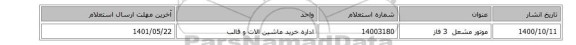 موتور ‎مشعل ‏ ‎3 فاز