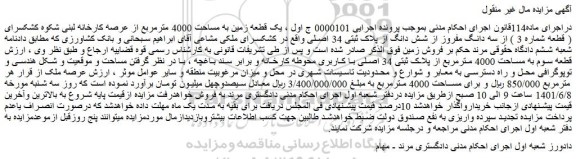 مزایده فروش یک قطعه زمین به مساحت 4000 مترمربع از عرصه کارخانه لبنی شکوه کشکسرای ( قطعه شماره 3 )