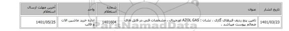 تامین پنج ردیف فنرهای گازی ، نشان : AZOL GAS اورجینال ، مشخصات فنی  در فایل های ضمائم  پیوست میباشد .