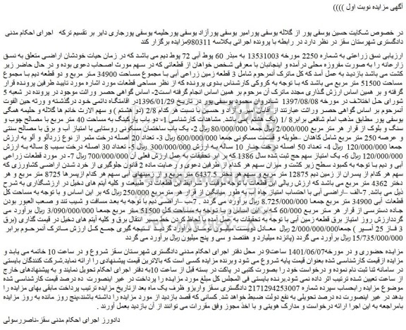 مزایده فروش نسق زراعتی به شماره 2250 مورخه 13531003 به مبذر 60 پوط آبی 72 پوط دیم 
