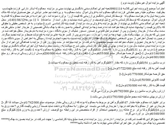 مزایده فروش مقدار 10کیلوگرم آهن و...
