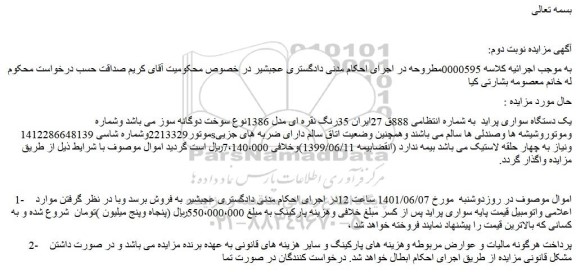 مزایده فروش یک دستگاه سواری پراید