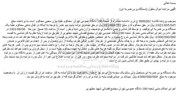 مزایده فروش یک دستگاه پرس ضربه ای مستعمل ولی سالم یک ستونه دارای دو چرخ طیار به ظرفیت 120