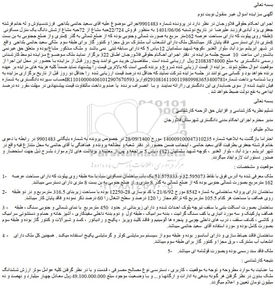 مزایده  فروش 22/724حبه مشاع از 72حبه مشاع ازشش دانگ یک منزل مسکونی  3طبقه 