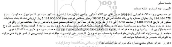 مزایده فروش اسباب و اثاثیه 