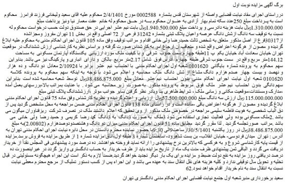 مزایده فروش سه دانگ ازشش دانگ عرصه واعیان پلاک ثبتی بشماره 31242 فرعی از 72 اصلی 