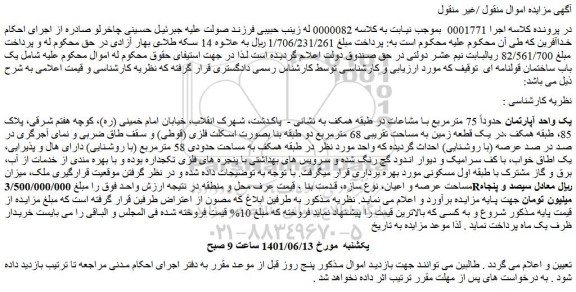 مزایده فروش یک واحد آپارتمان حدوداً 75 مترمربع با مشاعات