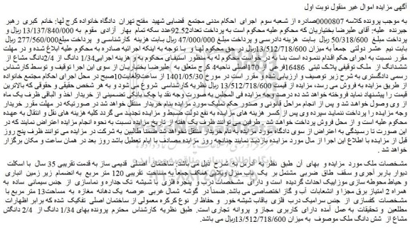 مزایده فروش ساختمان  اصلی  قدیمی ساز به قدمت تقریبی 35 سال 