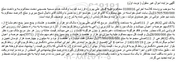 مزایده فروش پلاک ثبتی 432فرعی از 111اصلی به مساحت 5571متر مربع