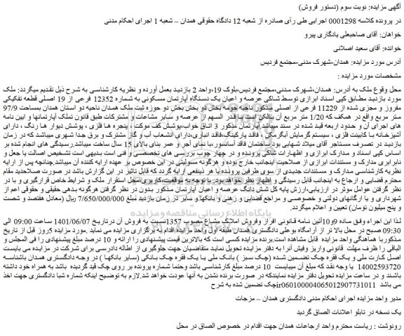 مزایده فروش عرصه و اعیان یک دستگاه آپارتمان مسکونی به شماره 12352 فرعی از 19 اصلی قطعه تفکیکی مفروز و مجزی شده از 11229 فرعی از اصلی