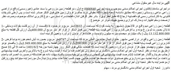 مزایده فروش قطعه زمین زراعی دیم