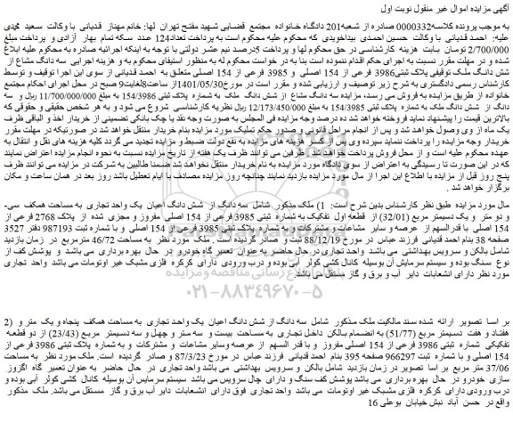مزایده فروش سه دانگ از  شش دانگ اعیان  یک واحد تجاری  به مساحت همکف  سی و دو متر  و یک دسیمتر مربع (32/01) از  قطعه اول  تفکیک به شماره  ثبتی 3985 فرعی از 154 اصلی 