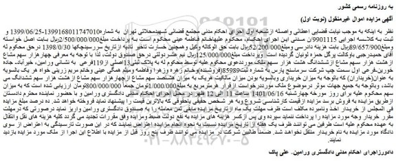 مزایده فروش چهارهزار سهم مشاع ازهشت هزار سهم مشاع ازششدانگ هشت هزار سهم ملک مورددعوی محکوم علیه توسط محکوم له به پلاک ثبتی13اصلی از119فرعی  