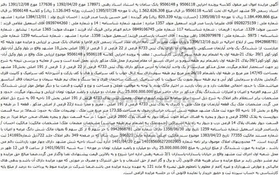آگهی مزایده ششدانگ یک واحد آپارتمان مسکونی با منضمات آن دارای پلاک ثبتی 4733 فرعی از 22 فرعی از 1 فرعی از 191 اصلی بخش10