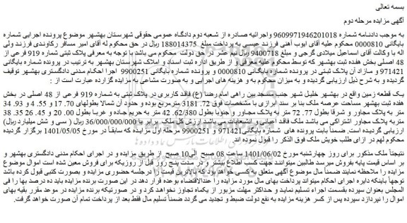 مزایده فروش یک قطعه زمین