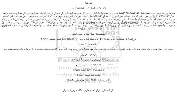 مزایده فروش خودرو سواری سیستم پژو پارس مدل1388 رنگ سفید