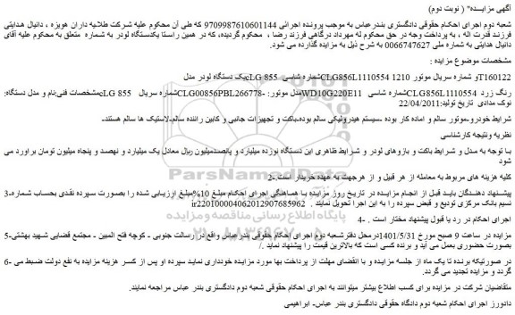 مزایده فروش یک دستگاه لودر مدل cLG 855 