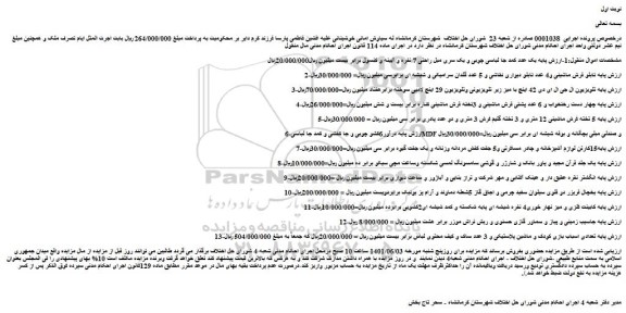 مزایده فروش پایه یک عدد کمد جا لباسی چوبی و یک سری مبل راحتی 7 نفره و آیینه و کنسول و...