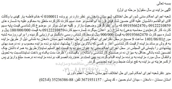 مزایده فروش سیم کارت کار کرده
