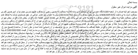 مزایده فروش یک باب واحد تجاری مغازه دو دهان 
