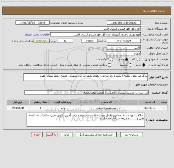 استعلام بارگیری، حمل، تخلیه و نصب و راه اندازی و تحویل تجهیزات چاه شهرک احمدیه  شهرستان جهرم