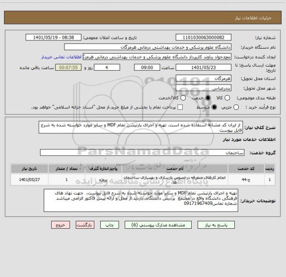 استعلام  از ایران کد مشابه استفاده شده است. تهیه و اجرای پارتیشن تمام MDF و سایر موارد خواسته شده به شرح فایل پیوست