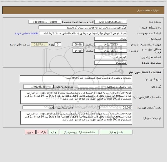 استعلام تجهیزات و ملزومات پزشکی ست شستشو زخم 20000 عدد