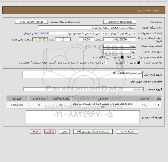 استعلام تلفن تماس09123202378