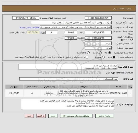 استعلام ایران کد مشابه می باشد 
تهیه، حمل و اجرای عایق آلاستوموری