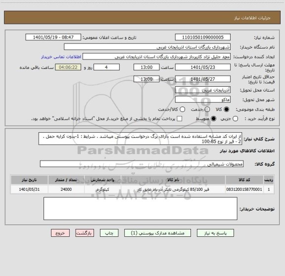 استعلام از ایران کد مشابه استفاده شده است دارای برگ درخواست پیوستی میباشد . شرایط : 1-بدون کرایه حمل . 2 - قیر از نوع 85-100