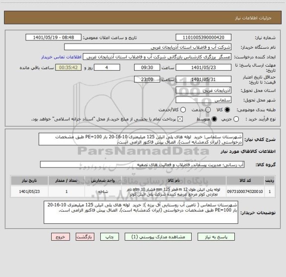 استعلام شهرستان سلماس: خرید  لوله های پلی اتیلن 125 میلیمتری 10-16-20 بار PE=100 طبق مشخصات درخواستی (ایران کدمشابه است). الصاق پیش فاکتور الزامی است.