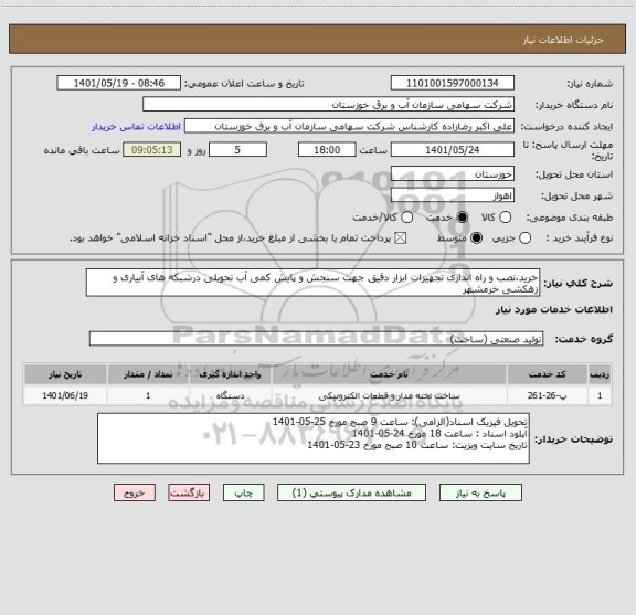 استعلام خرید،نصب و راه اندازی تجهیزات ابزار دقیق جهت سنجش و پایش کمی آب تحویلی درشبکه های آبیاری و زهکشی خرمشهر