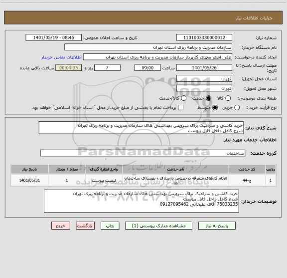 استعلام خرید کاشی و سرامیک برای سرویس بهداشتی های سازمان مدیریت و برنامه ریزی تهران
شرح کامل داخل فایل پیوست