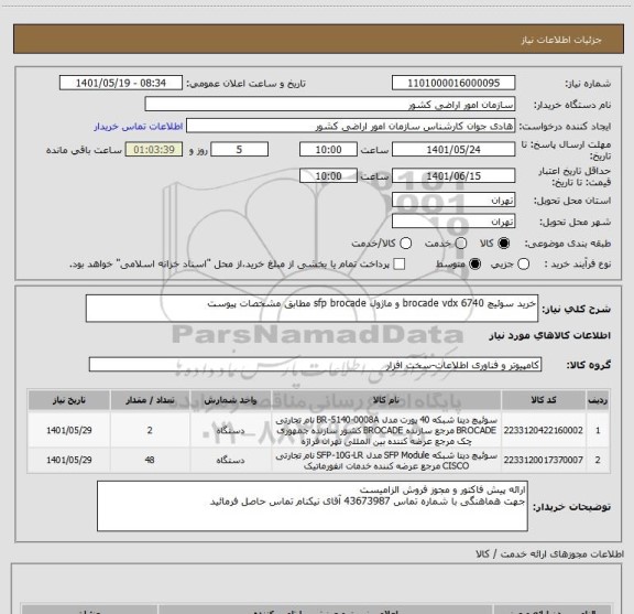استعلام خرید سوئیچ brocade vdx 6740 و ماژول sfp brocade مطابق مشخصات پیوست