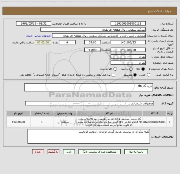 استعلام خرید گاز sf6