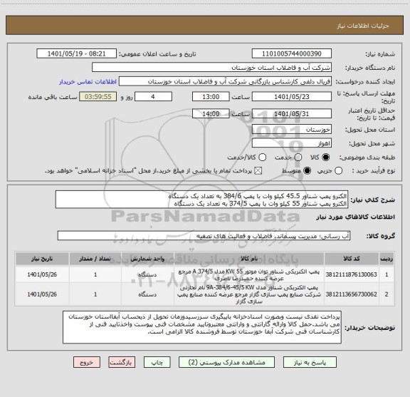 استعلام الکترو پمپ شناور 45.5 کیلو وات با پمپ 384/6 به تعداد یک دستگاه 
الکترو پمپ شناور 55 کیلو وات با پمپ 374/5 به تعداد یک دستگاه