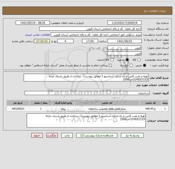 استعلام تهیه و نصب کابین و راه اندازی آسانسور ( مطابق پیوست) - پرداخت از طریق اسناد خزانه 1403/7/23(اخزا006)