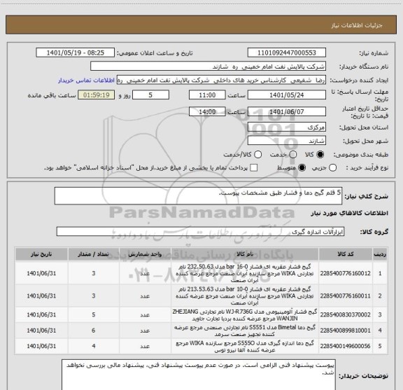 استعلام 5 قلم گیج دما و فشار طبق مشخصات پیوست.