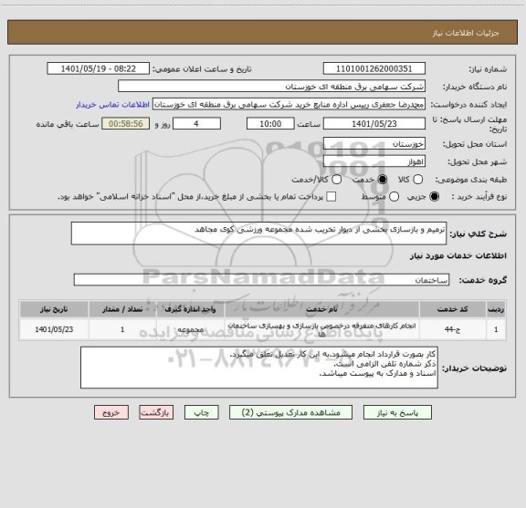 استعلام ترمیم و بازسازی بخشی از دیوار تخریب شده مجموعه ورزشی کوی مجاهد
