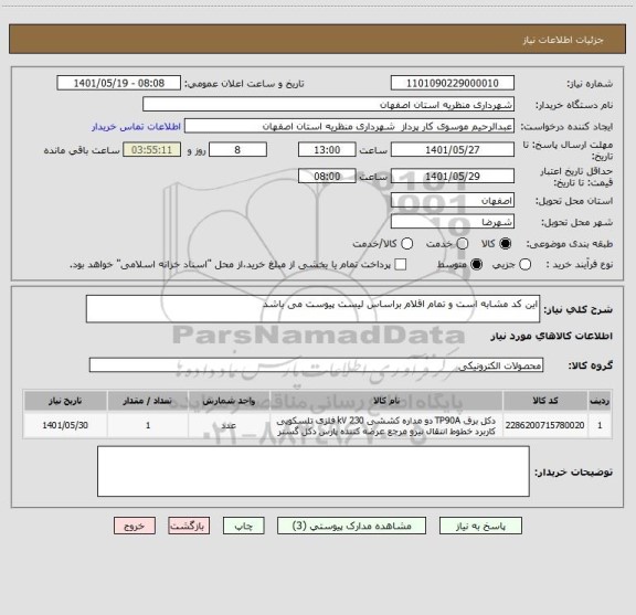 استعلام این کد مشابه است و تمام اقلام براساس لیست پیوست می باشد