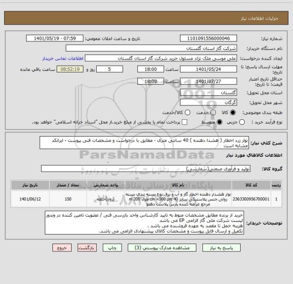 استعلام نوار زرد اخطار ( هشدا دهنده ) 40 سانتی متری - مطابق با درخواست و مشخصات فنی پیوست - ایرانکد مشابه است